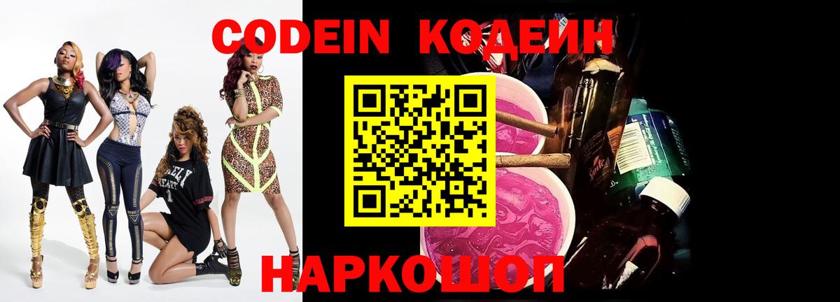 Кодеин напиток Lean (лин) Фрязино